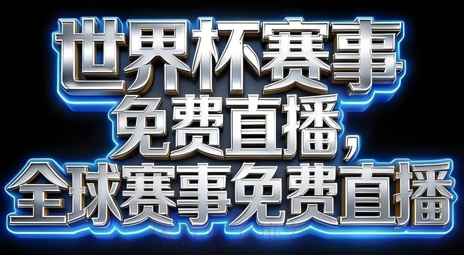热门世界杯直播APP推荐清单 热门世界杯直播APP推荐清单
